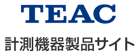 TEAC 計測機器製品サイト