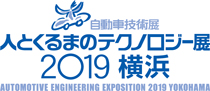 人とくるまのテクノロジー展2019 横浜