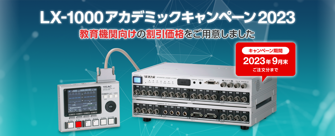 LX-1000 アカデミックキャンペーン 2023