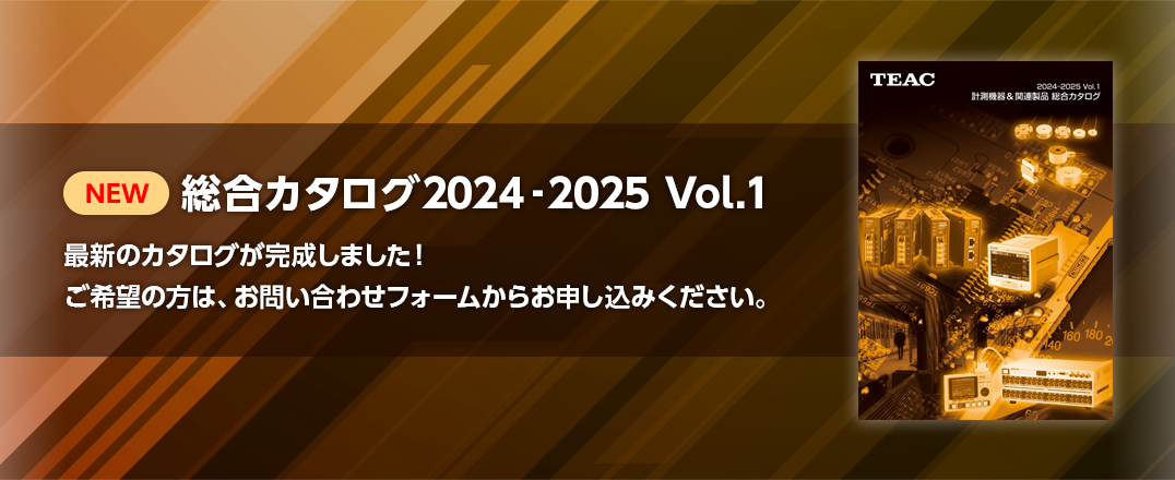 最新カタログ完成しました！ ご希望の方は、お問い合わせフォームからお申し込みください。 総合カタログ2024-2025 Vol.1