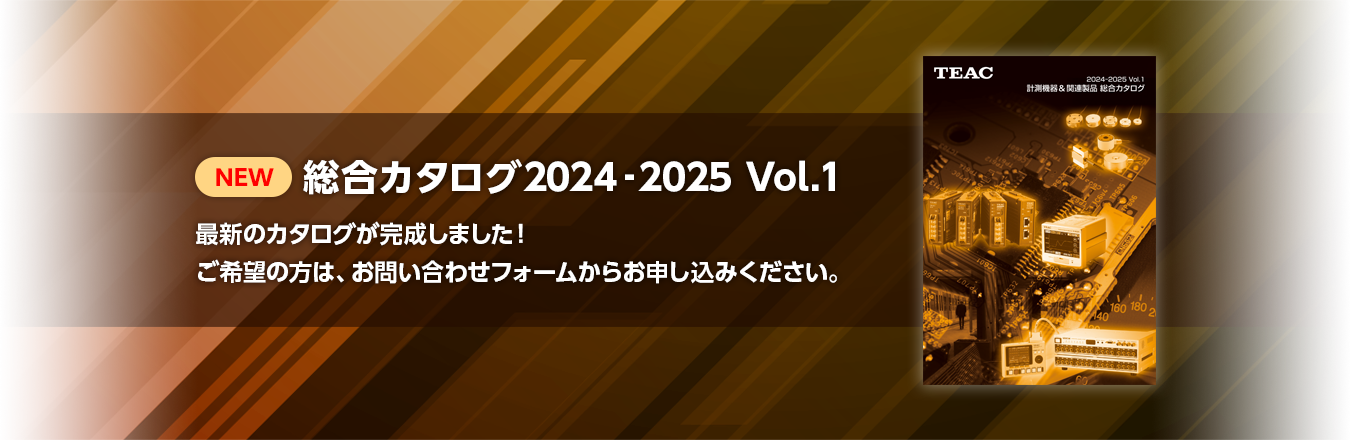 最新カタログ完成しました！ ご希望の方は、お問い合わせフォームからお申し込みください。 総合カタログ2024-2025 Vol.1