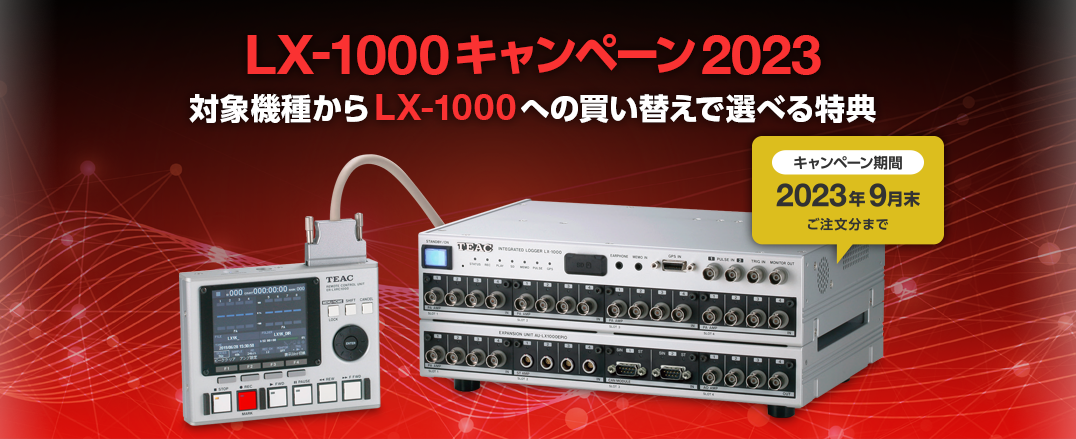 LX-1000 買い替えキャンペーン 2023