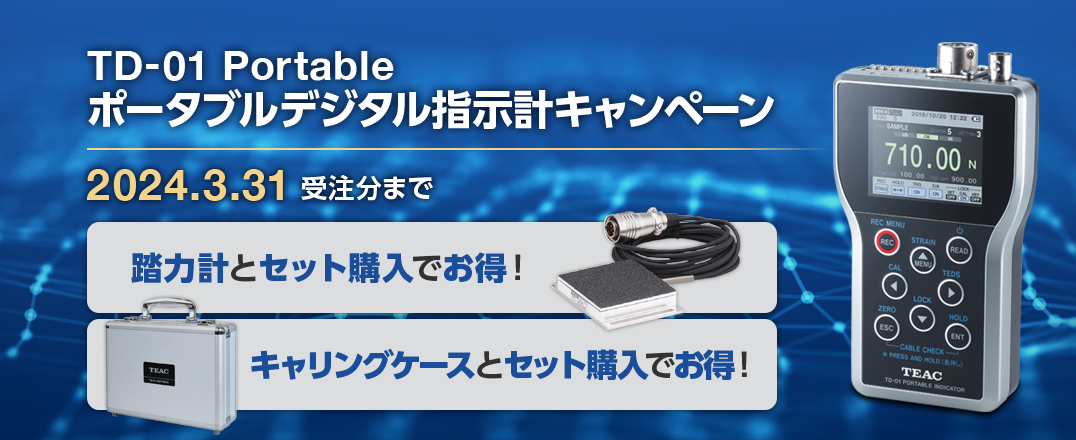 TD-01 Portable ポータブルデジタル指示計キャンペーン