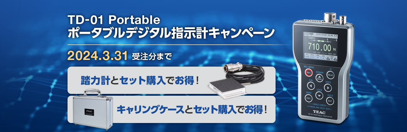 TD-01 Portable ポータブルデジタル指示計キャンペーン