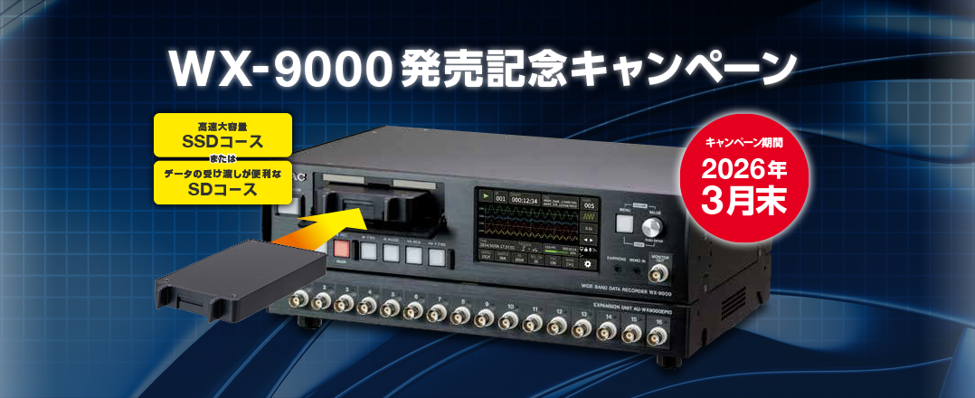 WX-9000発売記念キャンペーン