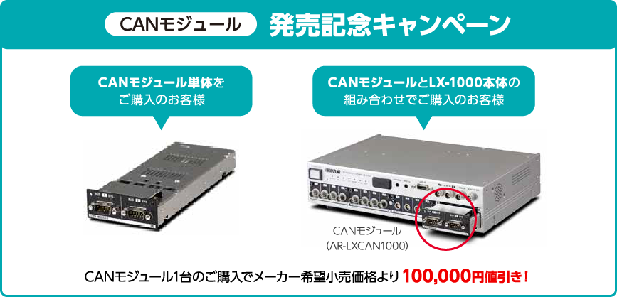 LX-1000 2大キャンペーン CANモジュール発売記念キャンペーン CANモジュール1台のご購入でメーカー希望小売価格より100,000円値引き