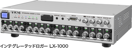 インテグレーテッドロガー LX-1000