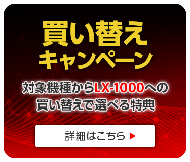 LX-1000 買い替えキャンペーン 2023