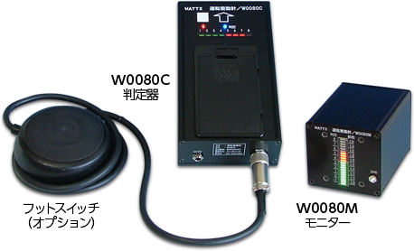 運転衝動測定システム W0080C（判定器）／W0080M（モニター）