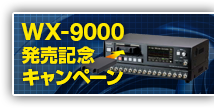 WX-9000発売記念キャンペーン